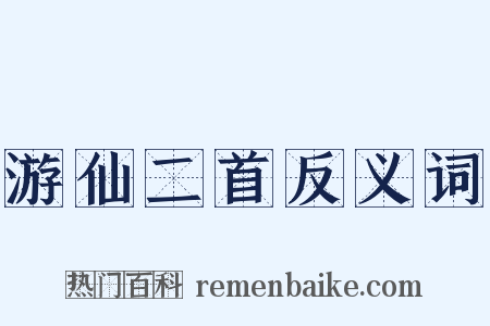 游仙二首反义词是什么意思的图片